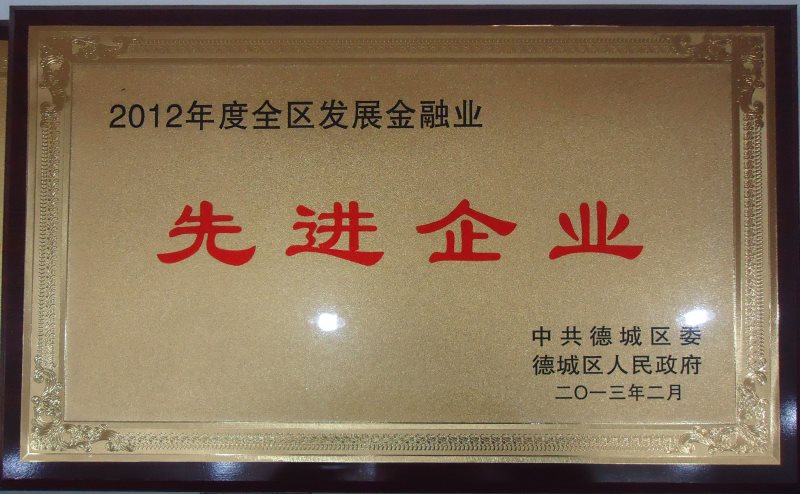 2012全區發展金融業先進企業