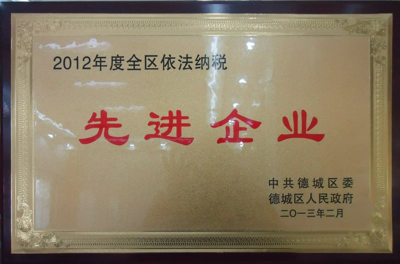 2012依法納稅先進企業