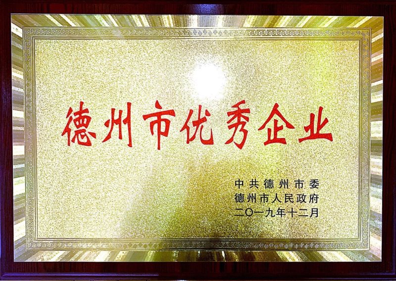 德州市優秀企業（2019）