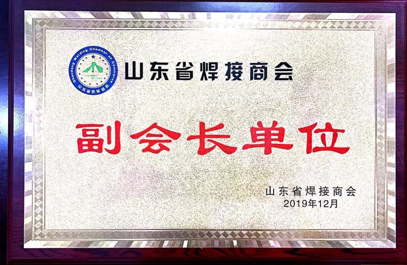 山東省焊接商會副會長單位